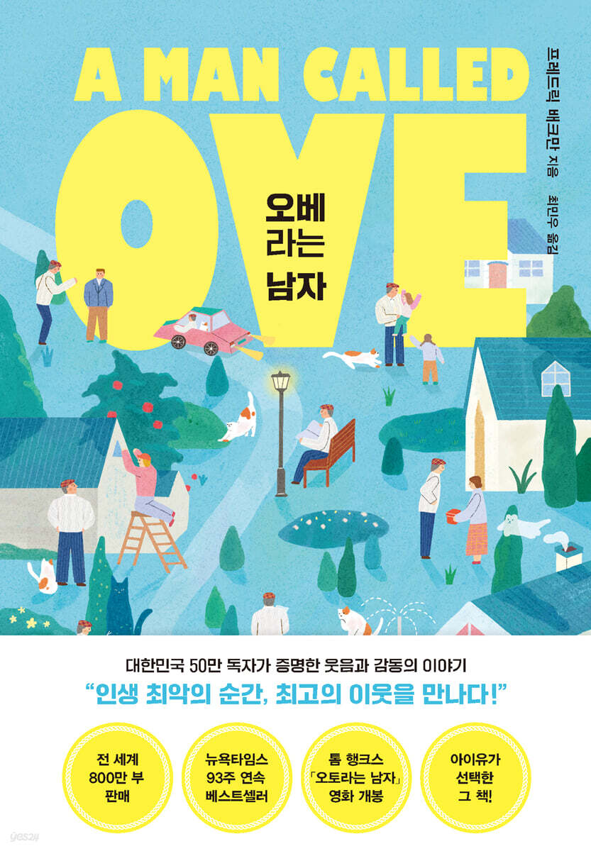 오베라는 남자 책 표지
