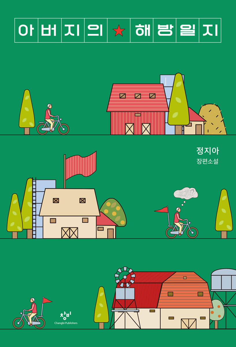 아버지의 해방일지 책 표지