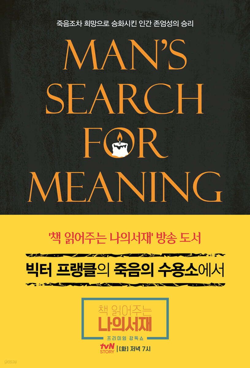 빅터 프랭클의 죽음의 수용소에서 책 표지