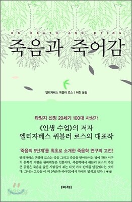 죽음과 죽어감 책 표지