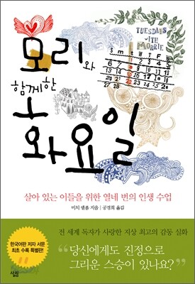 모리와 함께한 화요일 책 표지
